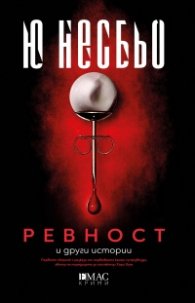 Ревност и други истории