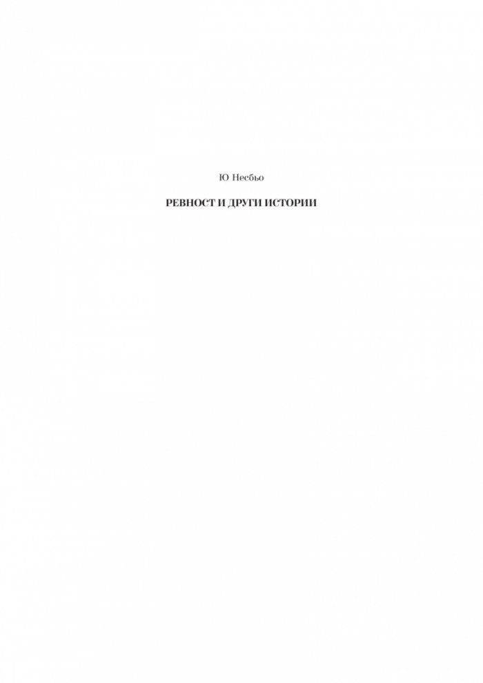 Ревност и други истории