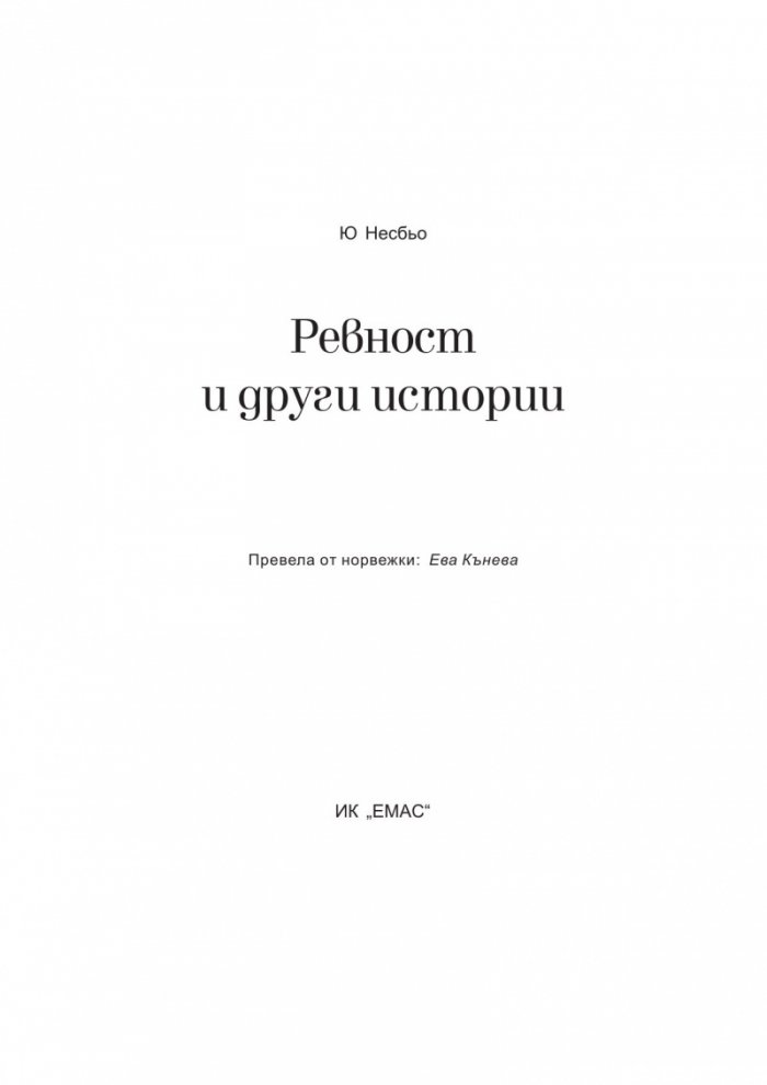 Ревност и други истории