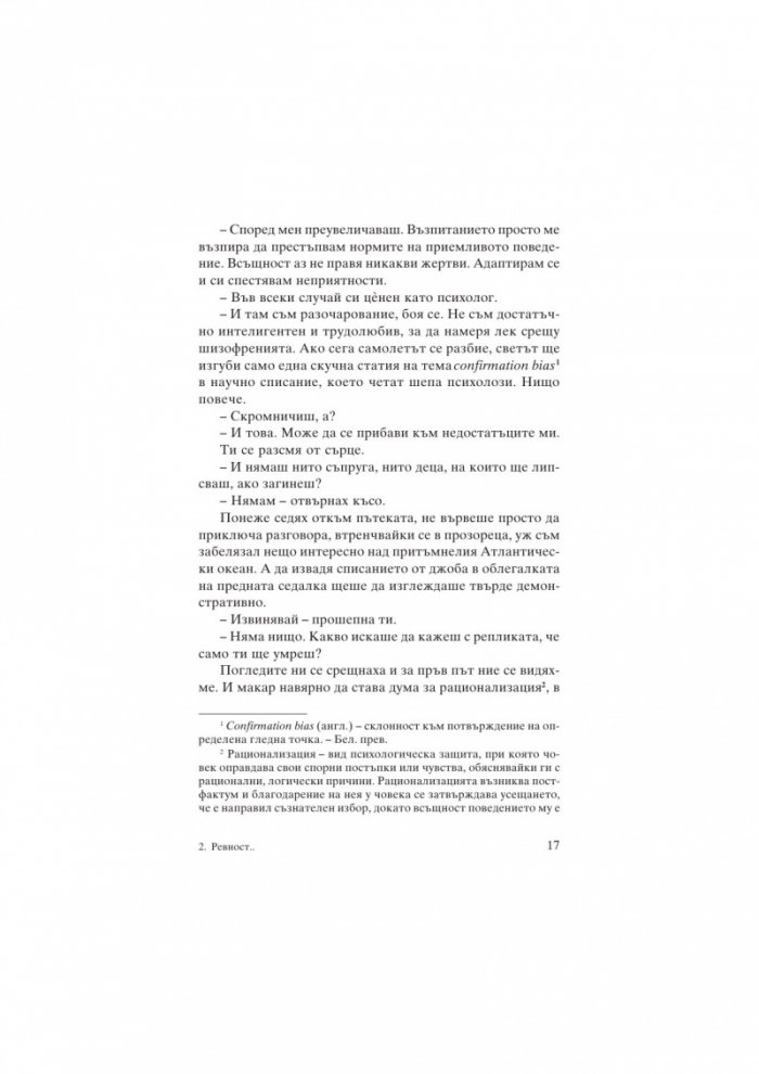 Ревност и други истории
