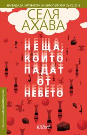 Неща, които падат от небето