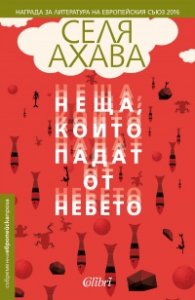 Неща, които падат от небето