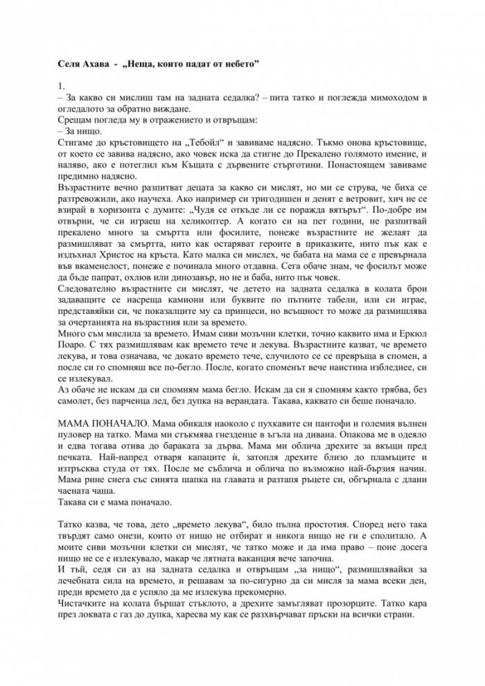 Неща, които падат от небето