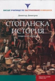 Стопанска история (теоретични аспекти)