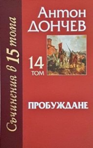 Съчинения в 15 тома Т.14: Пробуждане. Исторически роман