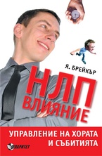 НЛП влияние: Управление на хората и събитията