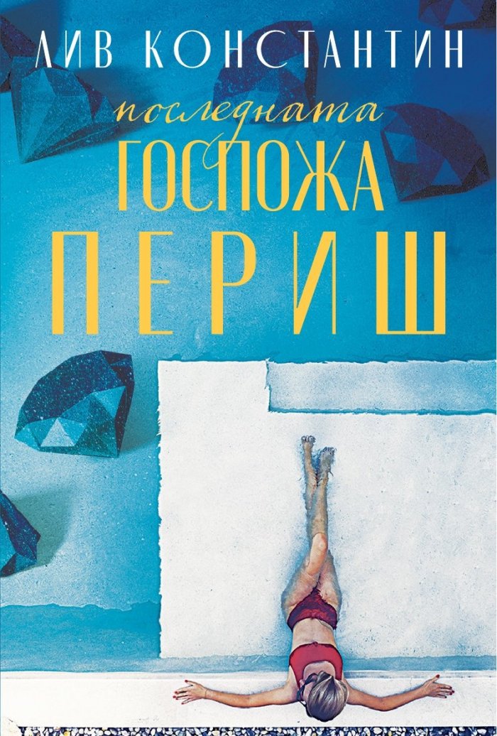 Последната госпожа Периш