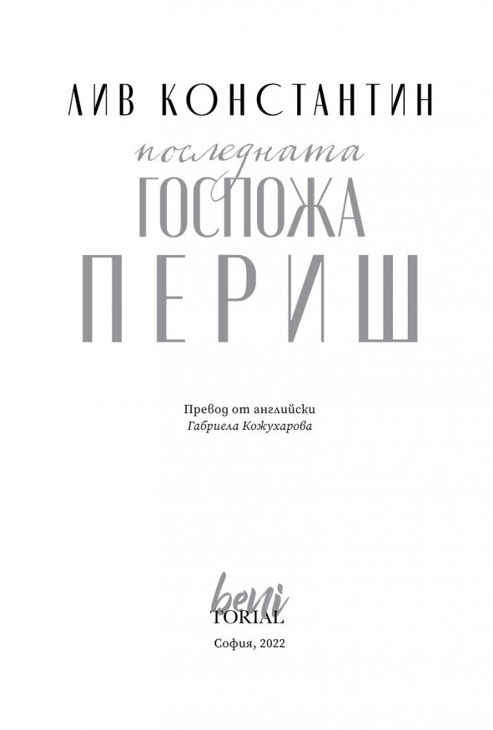 Последната госпожа Периш