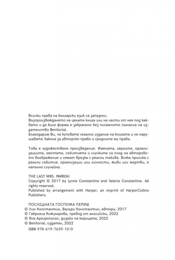 Последната госпожа Периш