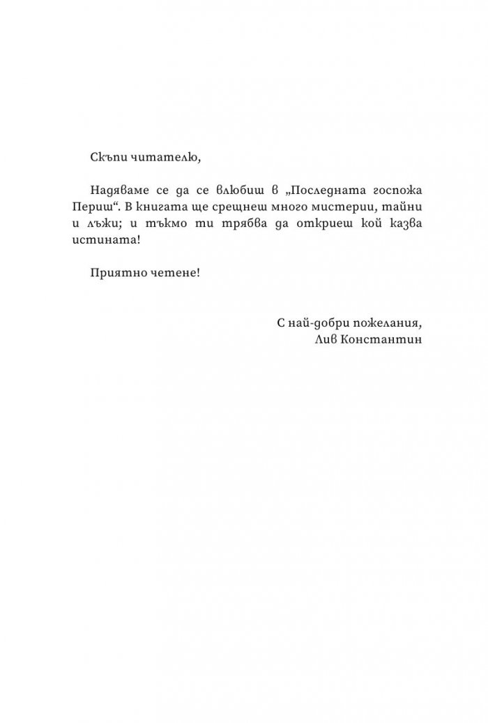 Последната госпожа Периш