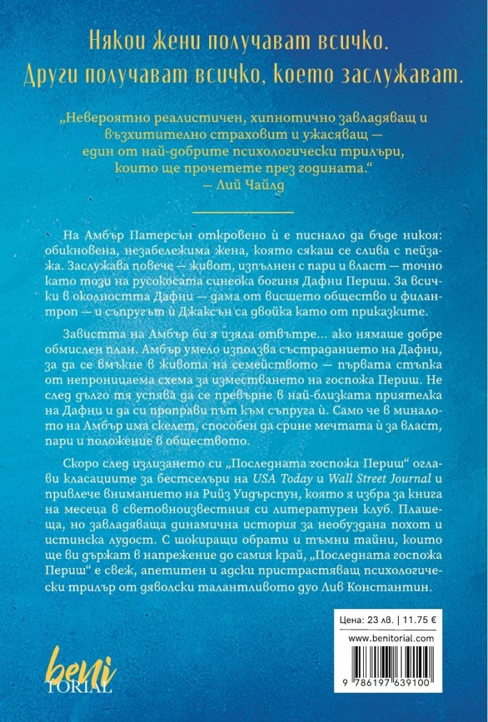 Последната госпожа Периш