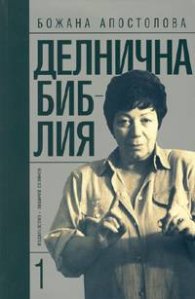 Делнична библия Кн.1