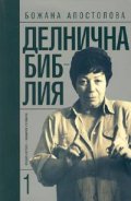 Делнична библия Кн.1