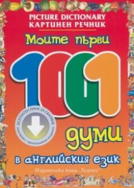 Моите първи 1001 думи в английския език + CD с произношение на думите/ Картинен речник