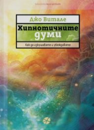 Хипнотичните думи. Как да изкушавате и убеждавате