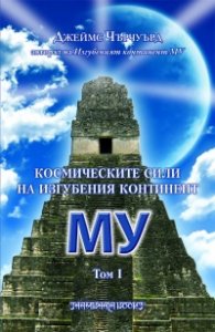 Космическите сили на изгубения континент Му Т.1