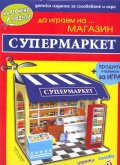 Картонени модели/ Супермаркет + продукти и банкноти за игра