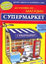 Картонени модели/ Супермаркет + продукти и банкноти за игра