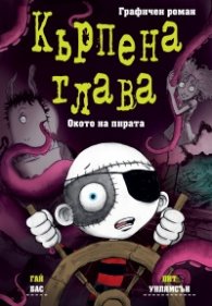 Кърпена глава. Окото на пирата