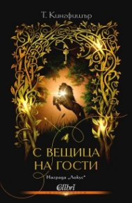 С вещица на гости