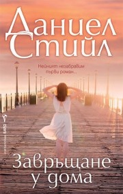 Завръщане у дома