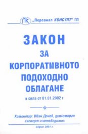 Закон за корпоративното подоходно облагане