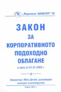 Закон за корпоративното подоходно облагане