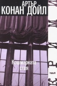 Кошмарната стая