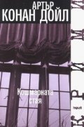 Кошмарната стая