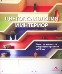 Цветопсихология и интериор