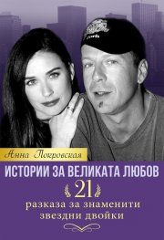 Истории за великата любов. 21 разказа за знаменити звездни двойки