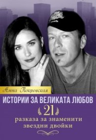 Истории за великата любов. 21 разказа за знаменити звездни двойки