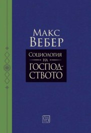 Социология на господството