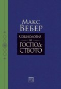 Социология на господството