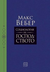 Социология на господството