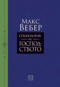 Социология на господството