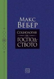 Социология на господството