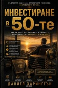Инвестиране в 50-те
