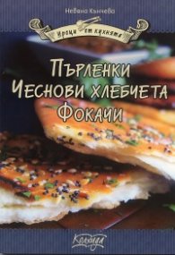 Пърленки. Чеснови хлебчета. Фокачи