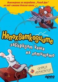 Непохватковците забъркват каша на летището