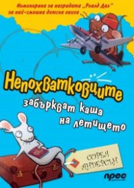 Непохватковците забъркват каша на летището