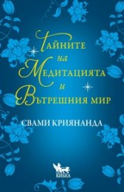 Тайните на медитацията и вътрешния мир