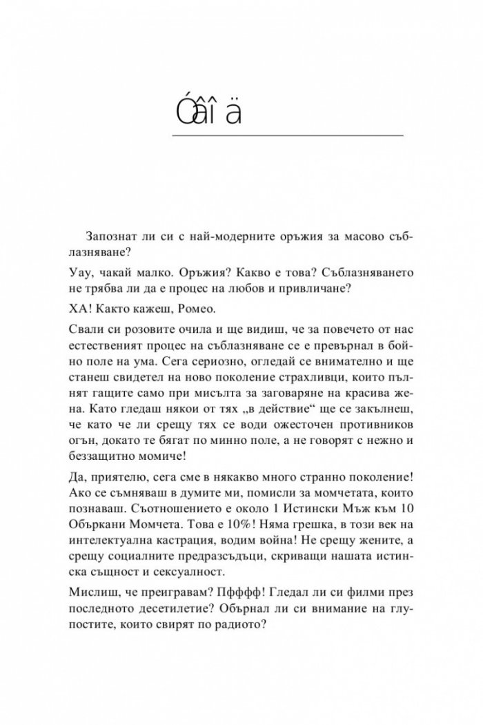 Оръжия за масово съблазняване: Как да съблазниш всяка жена - навсякъде, по всяко време!