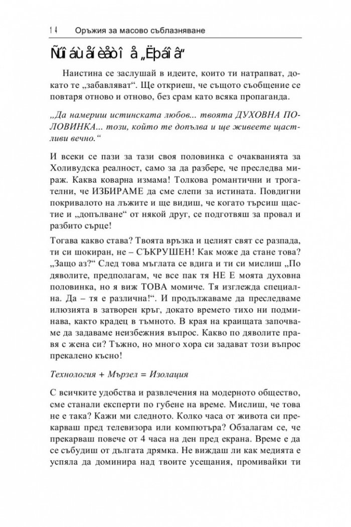 Оръжия за масово съблазняване: Как да съблазниш всяка жена - навсякъде, по всяко време!