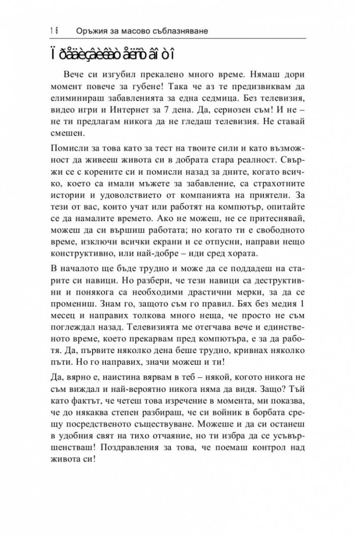 Оръжия за масово съблазняване: Как да съблазниш всяка жена - навсякъде, по всяко време!