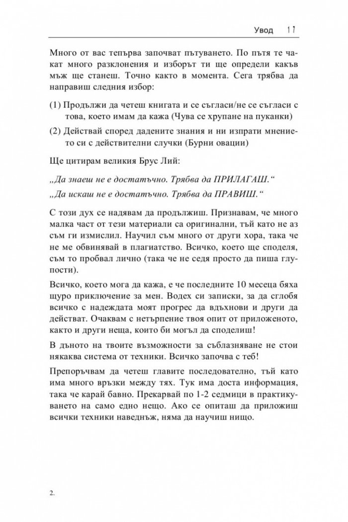 Оръжия за масово съблазняване: Как да съблазниш всяка жена - навсякъде, по всяко време!