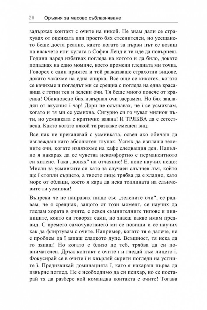 Оръжия за масово съблазняване: Как да съблазниш всяка жена - навсякъде, по всяко време!