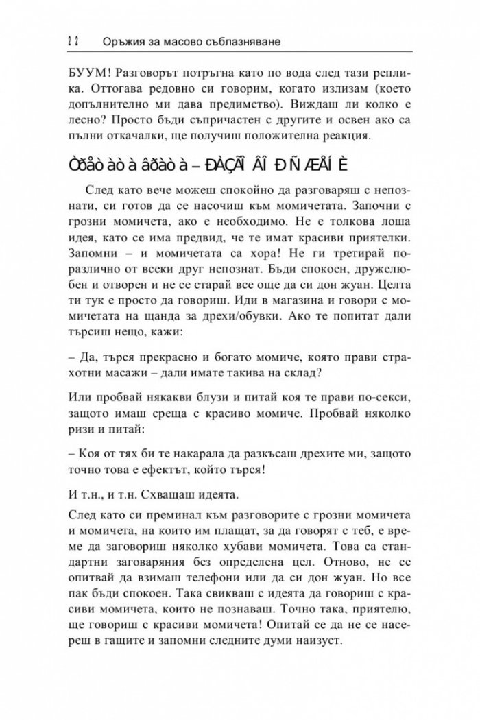 Оръжия за масово съблазняване: Как да съблазниш всяка жена - навсякъде, по всяко време!