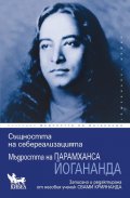 Мъдростта на Парамханса Йогананда: Същността на себереализацията