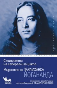 Мъдростта на Парамханса Йогананда: Същността на себереализацията